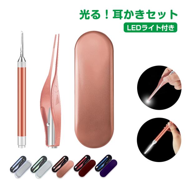 光る耳かき 電池 LED セット ライト 照明 ピンセット みみかき ケース 耳掃除 耳垢 子ども ...