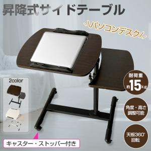 昇降式サイドテーブル 昇降式 おしゃれ スリム キャスター ベッドサイド 介護 ノートパソコン PC 楽譜 スタンド テレワーク オフィス 演奏 ny509