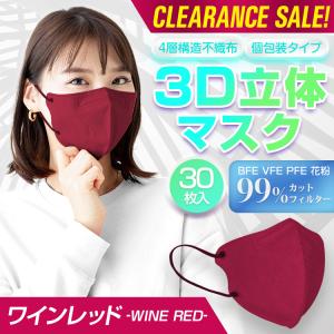 在庫処分! 3D 4層 マスク ワインレッド 訳あり処分 30枚入り 個包装 蒸れない 小顔効果 ウイルス対策 99%カット 大人 花粉 あるだけ ny523 クーポン
