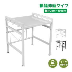 レンジ上ラック おしゃれ 伸縮 黒 レンジ棚 キッチン収納 幅40-54cm レンジ台 キッチンラック 電子レンジ トースター 炊飯器 省スペース ny531