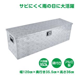 工具箱 ツールボックス トラック 荷台 ボックス 軽トラ アルミ 車載 コンテナ 大型 ダンパー付 道具箱 鍵付 BOX 保管 ny537｜lucky9