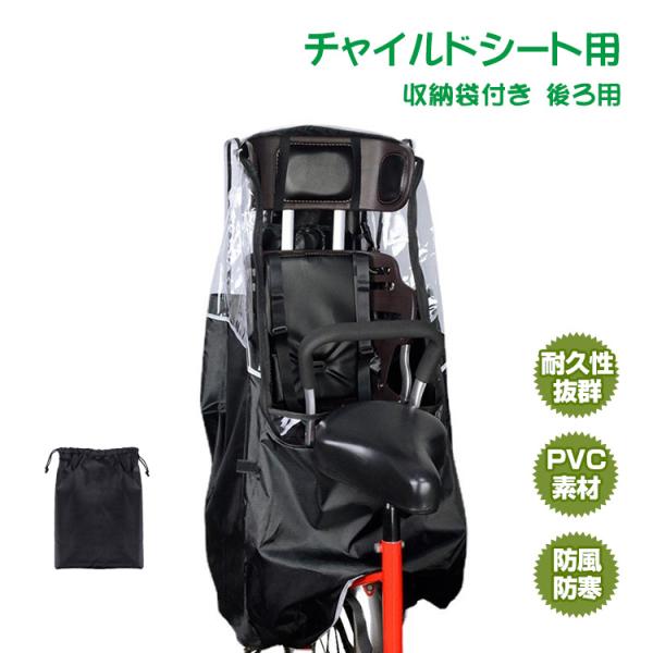 子供乗せ自転車レインカバー チャイルドシート用 レインカバー 後ろ用 リア用 撥水 反射素材 収納袋...