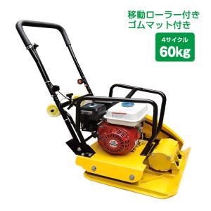 プレートコンパクター 転圧機 60kg 4サイクル エンジン式 舗装工事 起