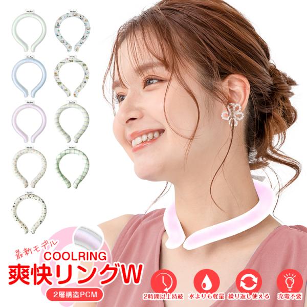 爽快リングW 植物由来成分 2層 アイスネックリング 冷却 冷感 クール 結露しない 暑さ対策 熱中...