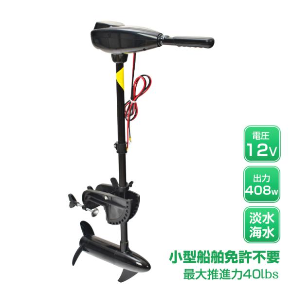 船外機 エレキ モーター 40lbs 50ポンド 電動 2馬力未満 免許不要 電動船外機 DC12V...