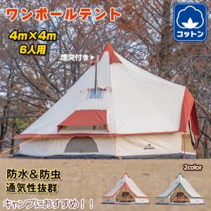 テント ワンポールテント コットン キャンプ ファミリーテント ティピーテント 6人用 ベルテント 防水 防虫 大型 通風 テント od283