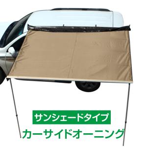 タープ テント 車用 汎用 カーサイドオーニング 取付 ロール カーサイドタープ ルーフ 防水 日よけ キャンプ 車中泊 ドライブ アウトドア 超大型(SEINO) od313h｜lucky9