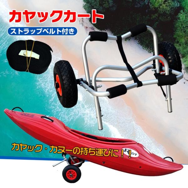 カヤック カート ドーリー キャリー 台車 アウトドア カヌー ボート ローリー 大型 運搬 フィッ...