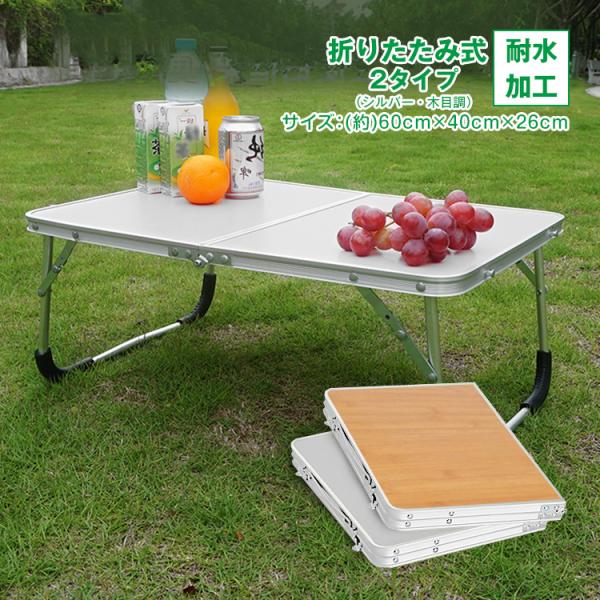 アウトドアテーブル 折りたたみテーブル 軽量 ロールテーブル 2つ折り レジャーテーブル 庭 ミニ ...