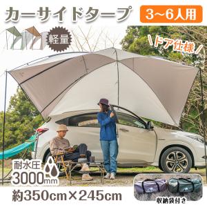カーサイドタープ 車 サイド テント キャンプ 耐水圧3000mm