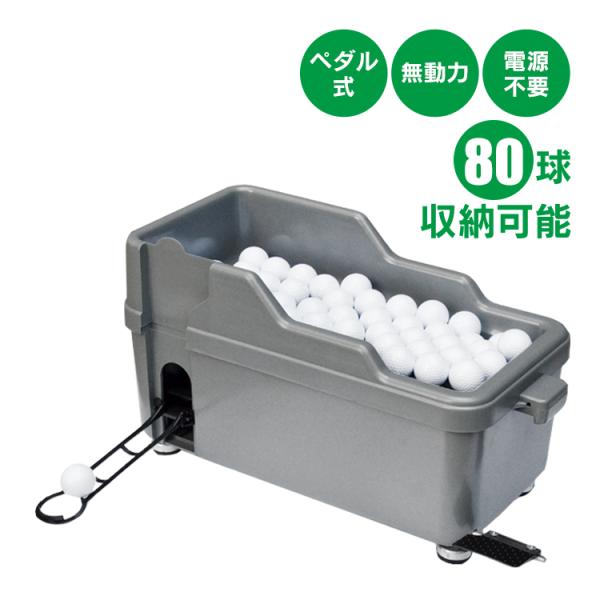 球出し機 ゴルフボール ディスペンサー 無動力 電気不要 エコ コンパクト 打ちっぱなし ゴルフ練習...