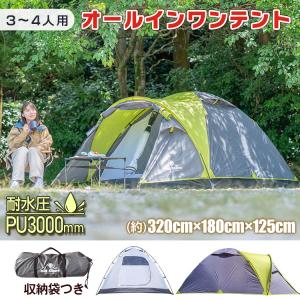 テント オールインワンテント 3人用 キャノピーテント ドームテント リビング ファミリー キャンプテント フルクローズ  防水 山 テント キャンプ od340