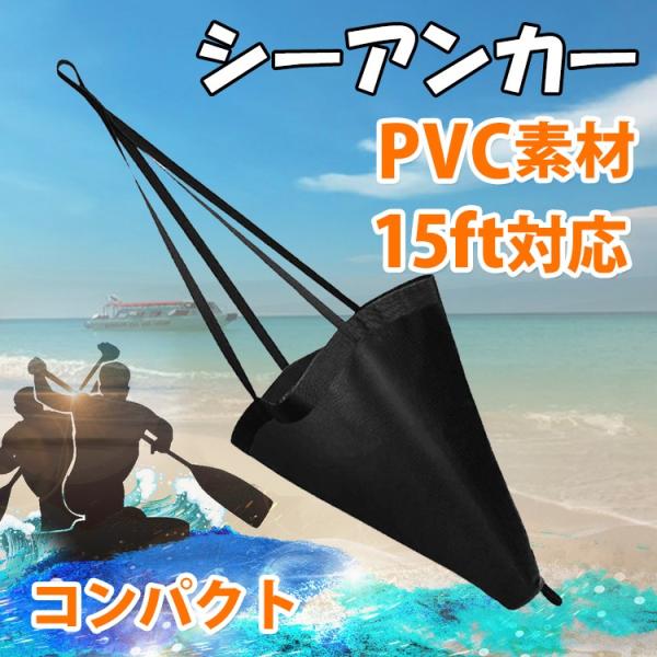 シーアンカー カヤック 釣り用品 15ft ゴムボート フィッシング PVC ポリ塩化ビニール アン...