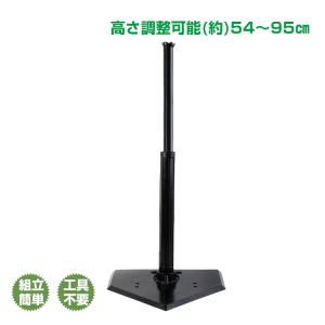 バッティングティー バッティング スタンド 練習 ティーバッティング 野球 高さ調整 54〜95cm...