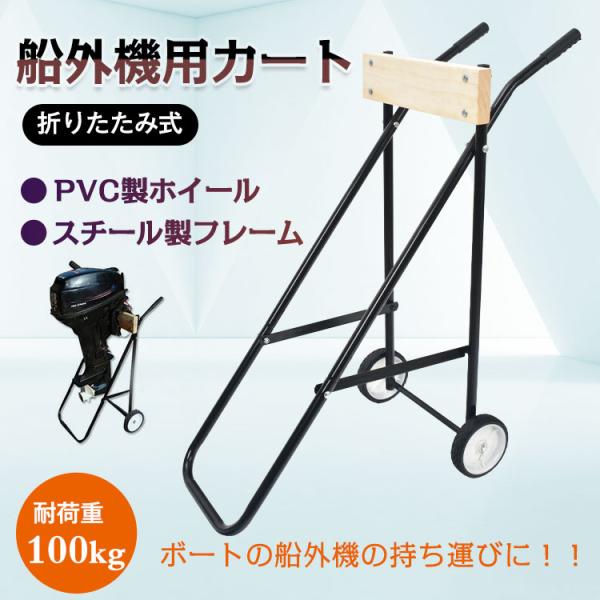 船外機スタンド 船外機カート エンジンカート モーター 船外機キャリースタンド 小型ボート プレジャ...