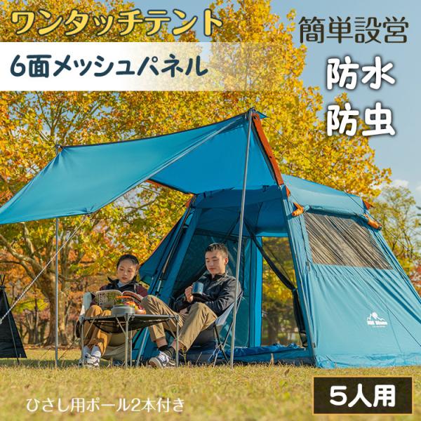 テント ワンタッチ ドーム 大型 キャンプ アウトドア 5人用 6面 メッシュ パネル フルクローズ...