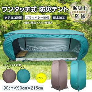 防災テント 3-4人用 災害用 避難用 避難テント 防災 テント アウトドア