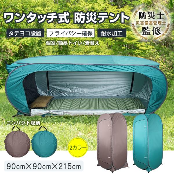 防災 プライバシー BOX ワンタッチテント アウトドア 海水浴 ビーチ レジャー 着替え 更衣室 ...