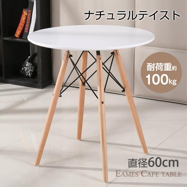 カフェテーブル イームズテーブル 一人暮らし ジェネリック家具 直径60cm 丸 ダイニングテーブル...