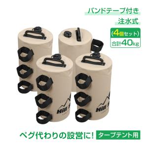 FIELDOOR（フィールドア） 1年保証 タープテント用ウエイト 5kg×4個