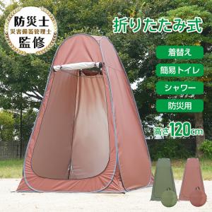 スツーレR 1人用テント 簡易トイレ 防災 外から開けられない