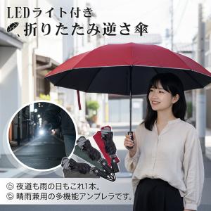 逆さ傘 折りたたみ傘 自動開閉 大きい 晴雨兼...の詳細画像1
