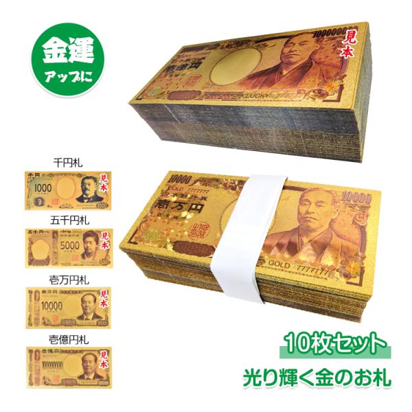 壱萬円札 金色 10枚セット お札 1万円 1億円 黄金 金 gold 開運 金運 幸運 運勢 ギフ...