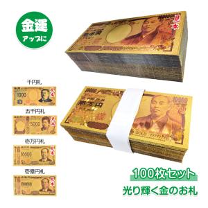 金色の壱萬円札100枚セット お札 1万円 1億円 黄金 金 gold 開運 金運 幸運 運勢 金 運 お守り ゴールド 札 金運アップ 縁起物 おもちゃ 景品 贈り物 pa044