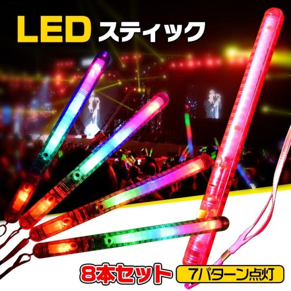 LEDスティックライト 8本セット 光る 棒 7パターン ペンライト コンサート ライブ フェス 棒...
