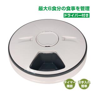 自動給餌器 オートペットフィーダー 自動 給餌器 給餌機 6食分 自動餌やり機 犬 猫 エサやり ドッグフード ペットフード ペット用品 ペット フィーダー pt056