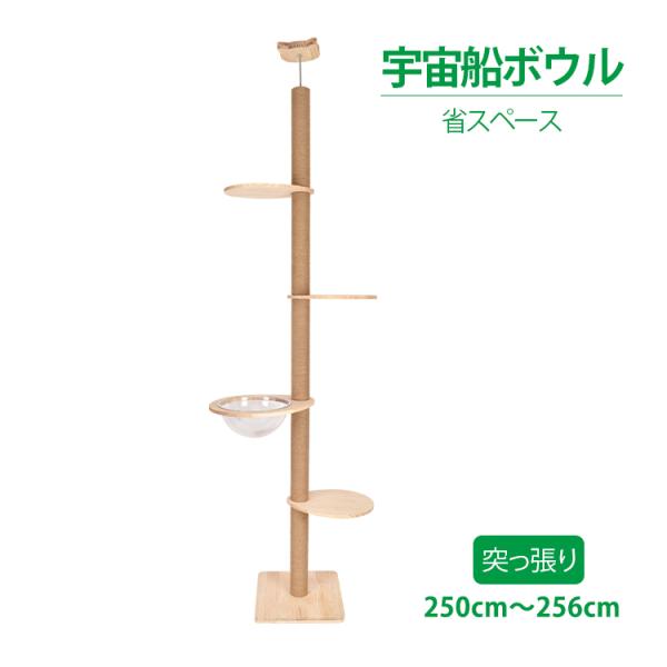 キャットタワー突っ張りタイプ 木製 スリム 宇宙船ボウル 猫タワー 爪とぎ 省スペース 木登り pt...
