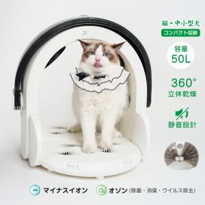 ペット用 ドライヤー 乾燥室  ドライルーム ペット ハウス 猫 犬 静音 マイナスイオン オゾン 除菌 消臭 ウイルス除去 PSE認証 軽量 コンパクト収納 pt080｜lucky9