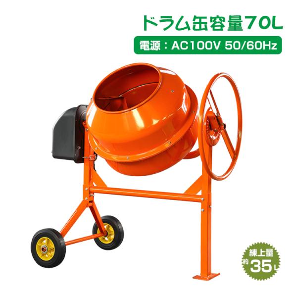 電動コンクリートミキサー 車輪付き 70L 肥料 DIY ドラム 工具 ミキサー タイヤ付き sg0...