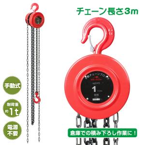 チェーンブロック 1t 手動 3m 業務用 荷揚げ 滑車 鎖