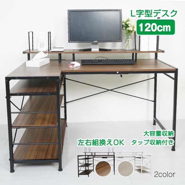 パソコンデスク L字 120cm 収納 ラック ディスプレイ棚 おしゃれ 机 デスク ワークデスク ...