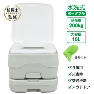 本格派ポータブル水洗トイレ 20Lタイプ 簡易トイレ 電気水道不要 災害