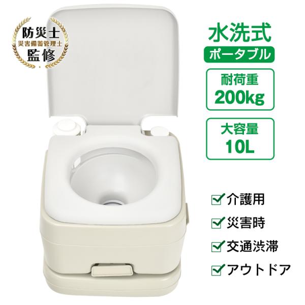 ポータブル水洗トイレ 簡易トイレ 防災士監修 水洗 水洗式 ポータブル 携帯トイレ 密閉型 タンク取...
