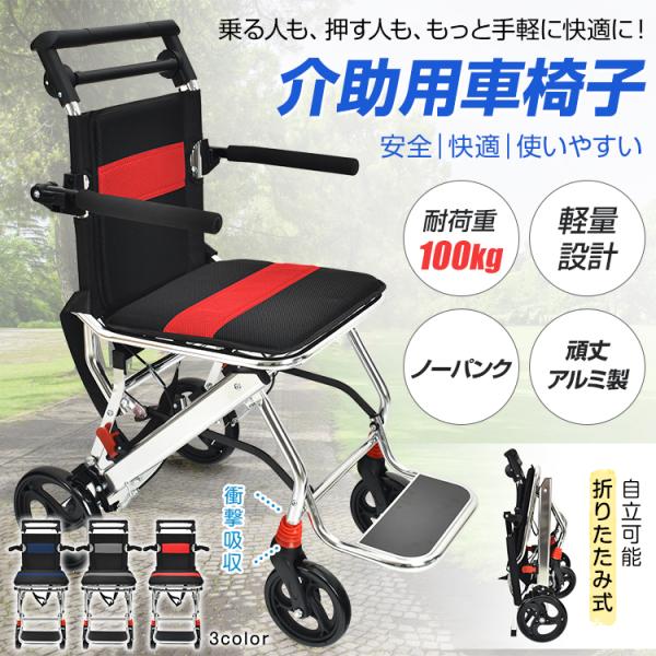 車椅子 介助用車椅子 非課税 介助型 介護用 折りたたみ式 簡易 簡易型 軽量 アルミ製 頑丈 介助...