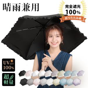 日傘 折りたたみ傘 フリル 完全遮光 晴雨兼用 ...の商品画像
