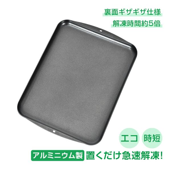 解凍プレート 解凍板 解凍皿 SNS話題 急速解凍 置くだけ 自然解凍 時間短縮 まな板 肉 魚 便...
