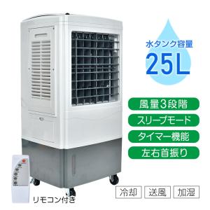 冷風扇 大型 冷風機 扇風機 業務用 強風 省エネ 25L 大容量 送風 加湿 スリープモード 風量3段階 熱中症対策 暑さ対策 首振り リモコン付き PSE認証 sg197｜lucky9