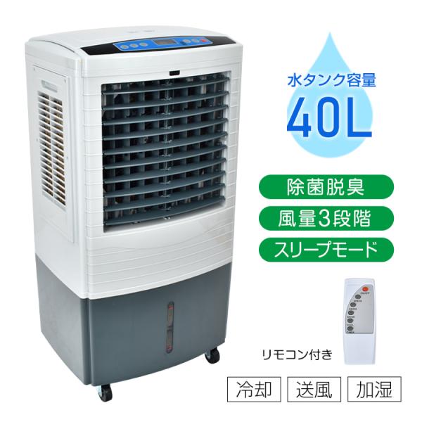 冷風扇 大型 冷風機 扇風機 業務用 強風 省エネ 40L 大容量 空気清浄 除菌 脱臭 3段階調整...