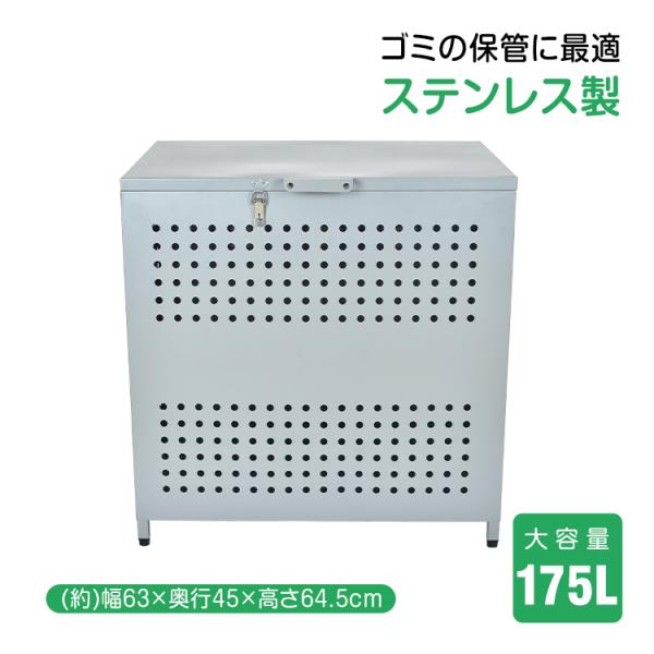 ゴミ保管カゴ ゴミ箱 ゴミ 保管 ごみ収集ボックス ステンレス製 大型 大容量 175L 野外 スト...