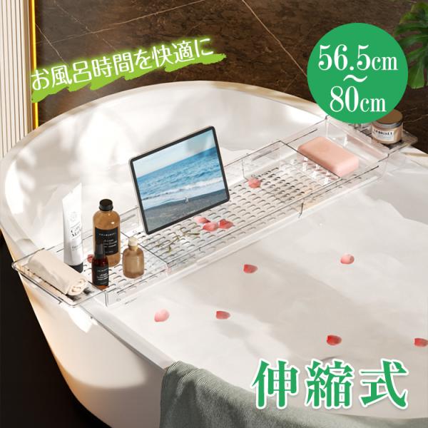 バスタブトレー お風呂 テーブル 収納 伸縮式 サイズ調整 バステーブル 水切りかご 浴室 浴槽 お...
