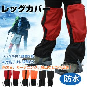 今だけ3個以上SALE! レッグカバー 防水 防風 ガード