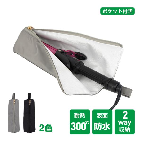 収納ポーチ ヘアアイロン用 耐熱ケース ヘアアイロンポーチ 収納ケース カバー 携帯 持ち運び 旅行...