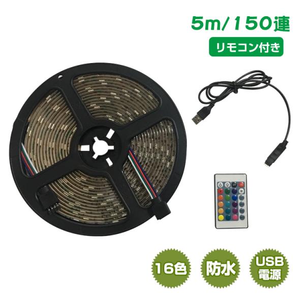 今だけ3個以上SALE! LEDテープライト 車 5m 防水 3m リモコン USB 150連 18...