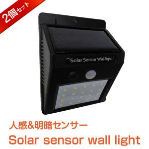 屋外センサーライト 2台セット ソーラー 20LEDライト