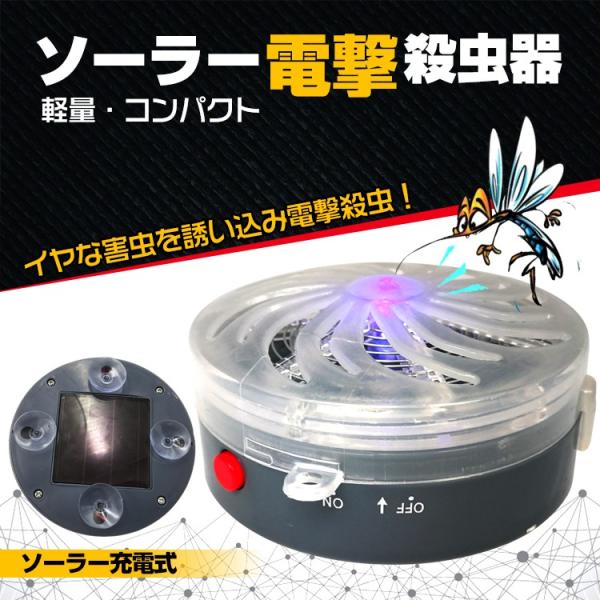 今だけ2個以上SALE! 殺虫器 ソーラー 電撃 蚊 駆除 アウトドア キャンプ コンパクト 軽量 ...