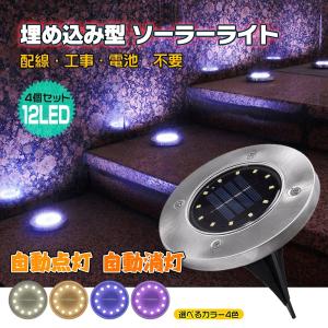 今だけ2個以上SALE!  LED ガーデン ライト 埋め込み式 ソーラー 12LED 置き型 屋外 庭 玄関 埋込 埋込み 自動点灯  防犯対策 おしゃれ エコ 電池不要 sl085｜lucky9